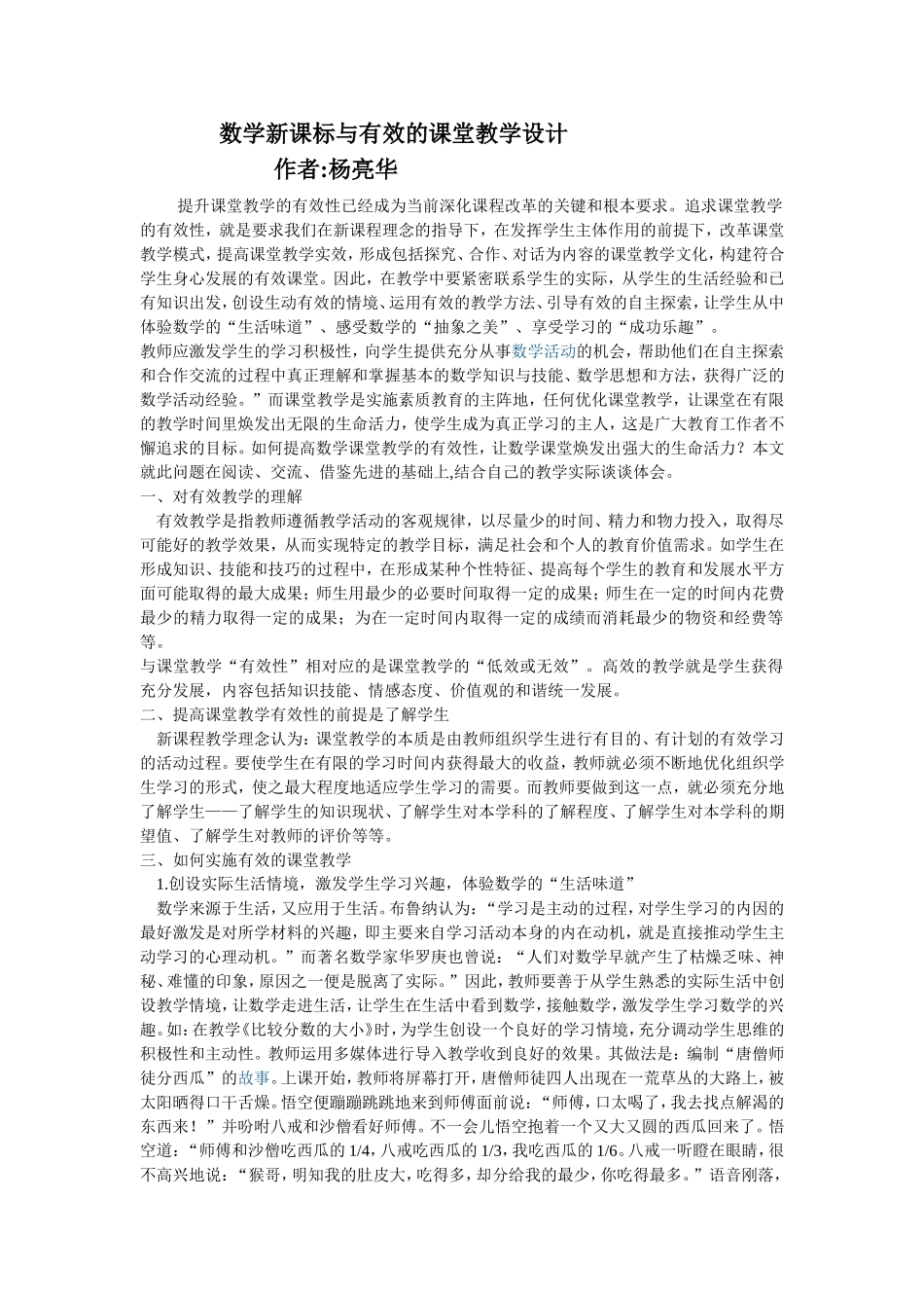 数学新课标与有效的课堂教学设计_第1页