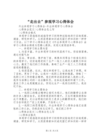 “走出去”参观学习心得体会 