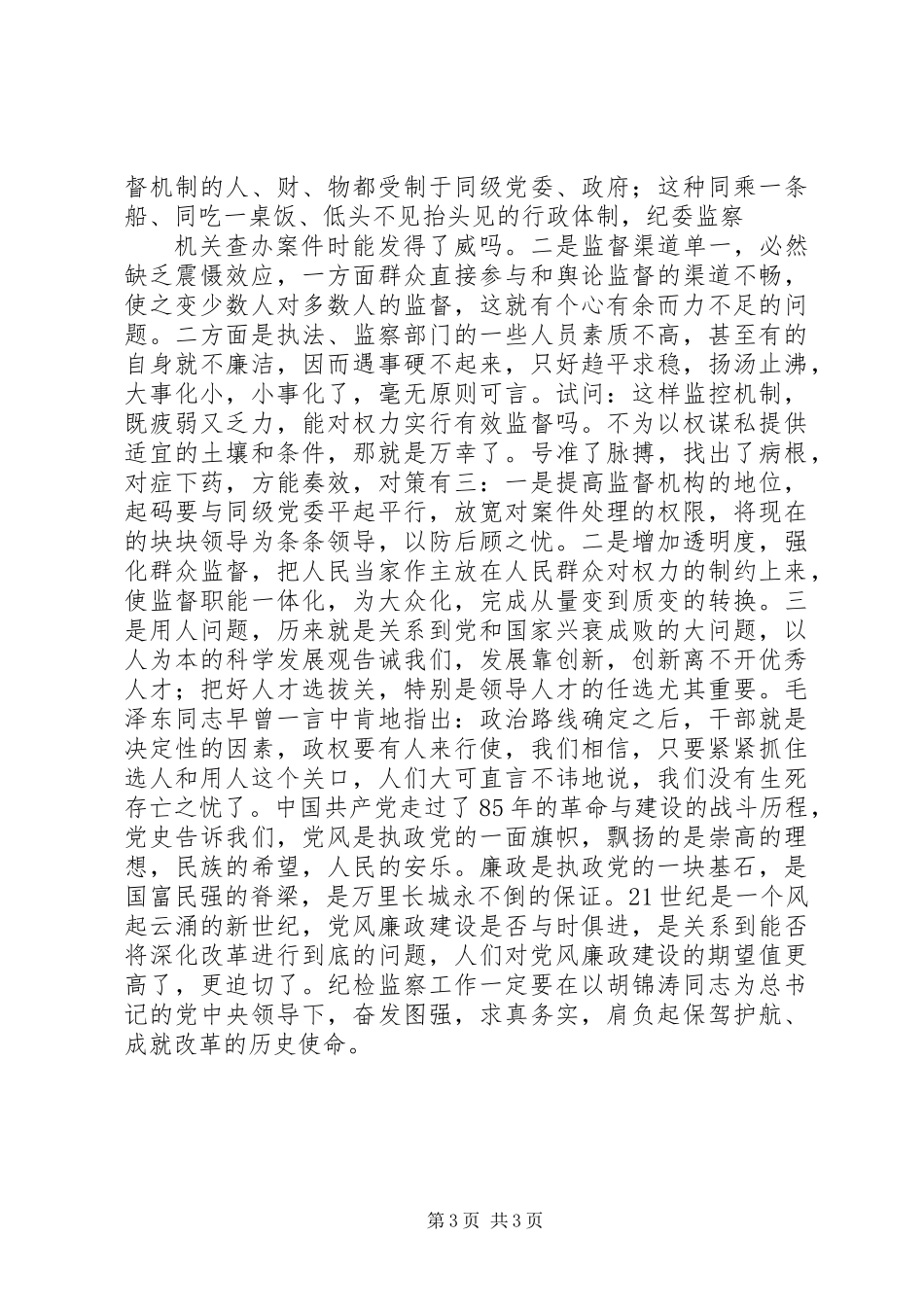 党员纪检监察改革体会_第3页