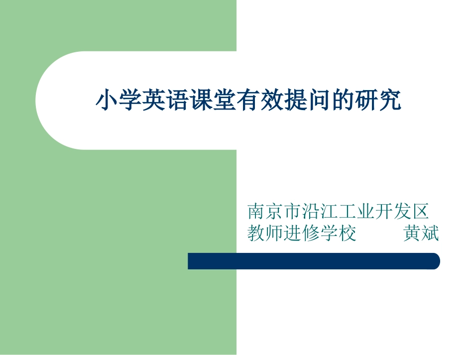 小学英语课堂有效提问的研究_第1页