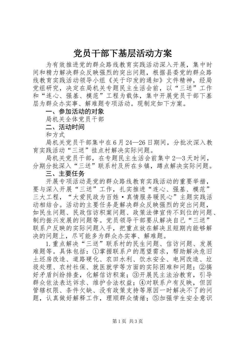 党员干部下基层活动方案 (2)_第1页