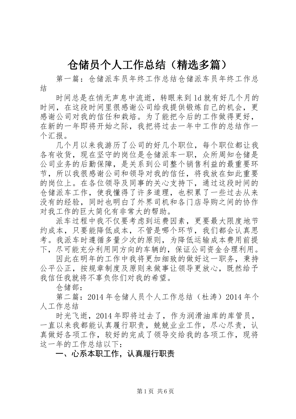 仓储员个人工作总结(精选多篇)_第1页