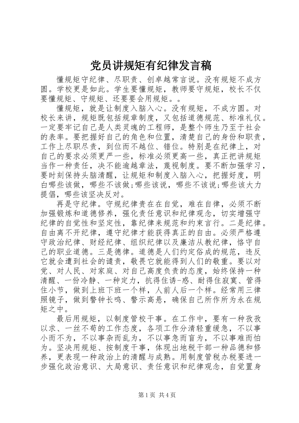 党员讲规矩有纪律发言稿_第1页