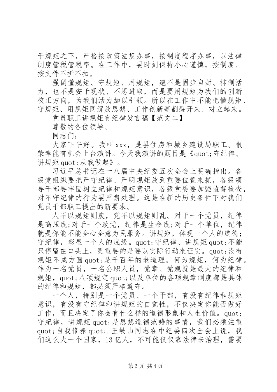 党员讲规矩有纪律发言稿_第2页