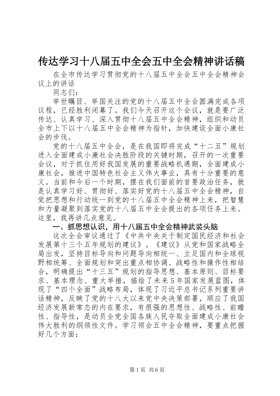 传达学习十八届五中全会五中全会精神讲话稿_第1页