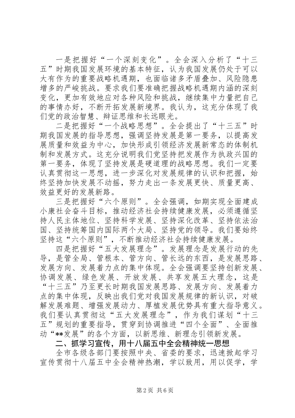 传达学习十八届五中全会五中全会精神讲话稿_第2页