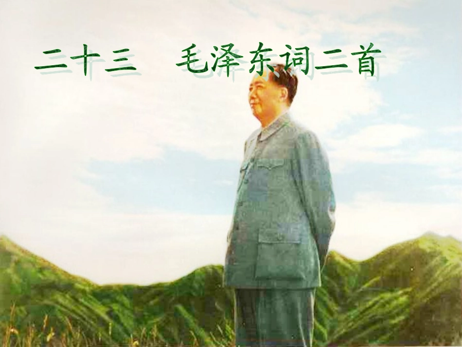 毛泽东词二首_第1页