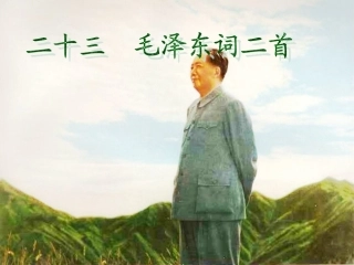毛泽东词二首