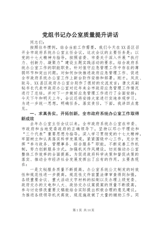 党组书记办公室质量提升讲话