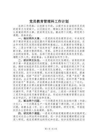 党员教育管理科工作计划