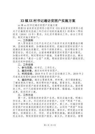 XX镇XX村书记遍访贫困户实施方案