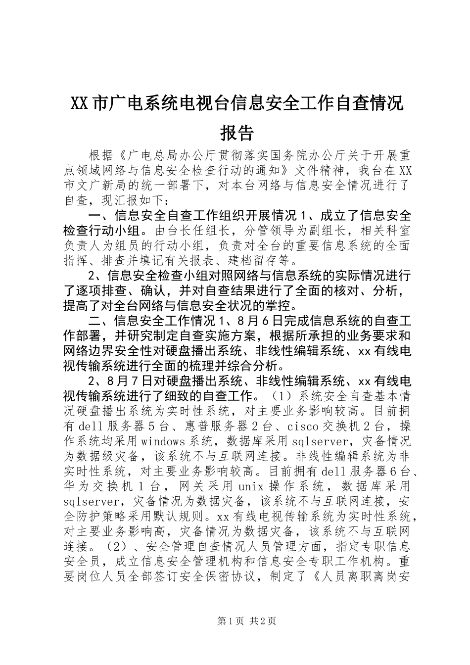 XX市广电系统电视台信息安全工作自查情况报告_第1页