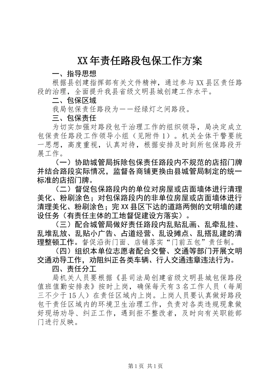 XX年责任路段包保工作方案_第1页
