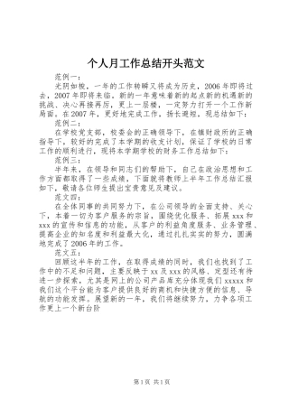 个人月工作总结开头范文