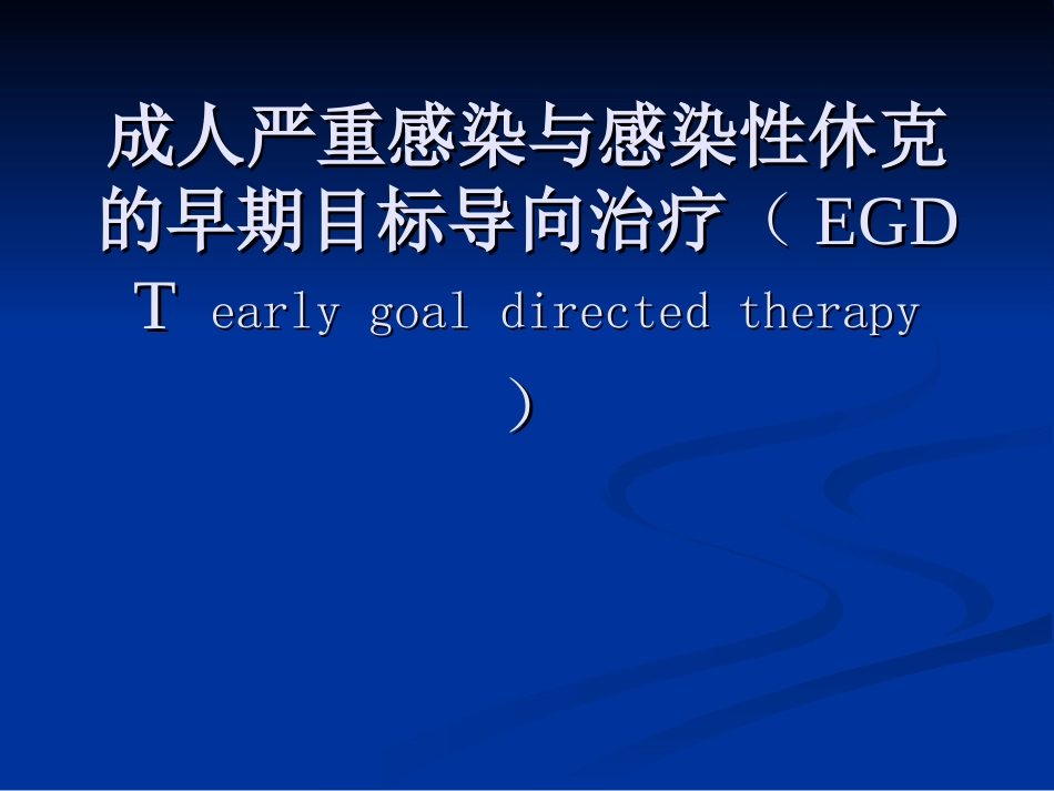 感染性休克的EGDT_第1页