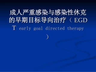 感染性休克的EGDT