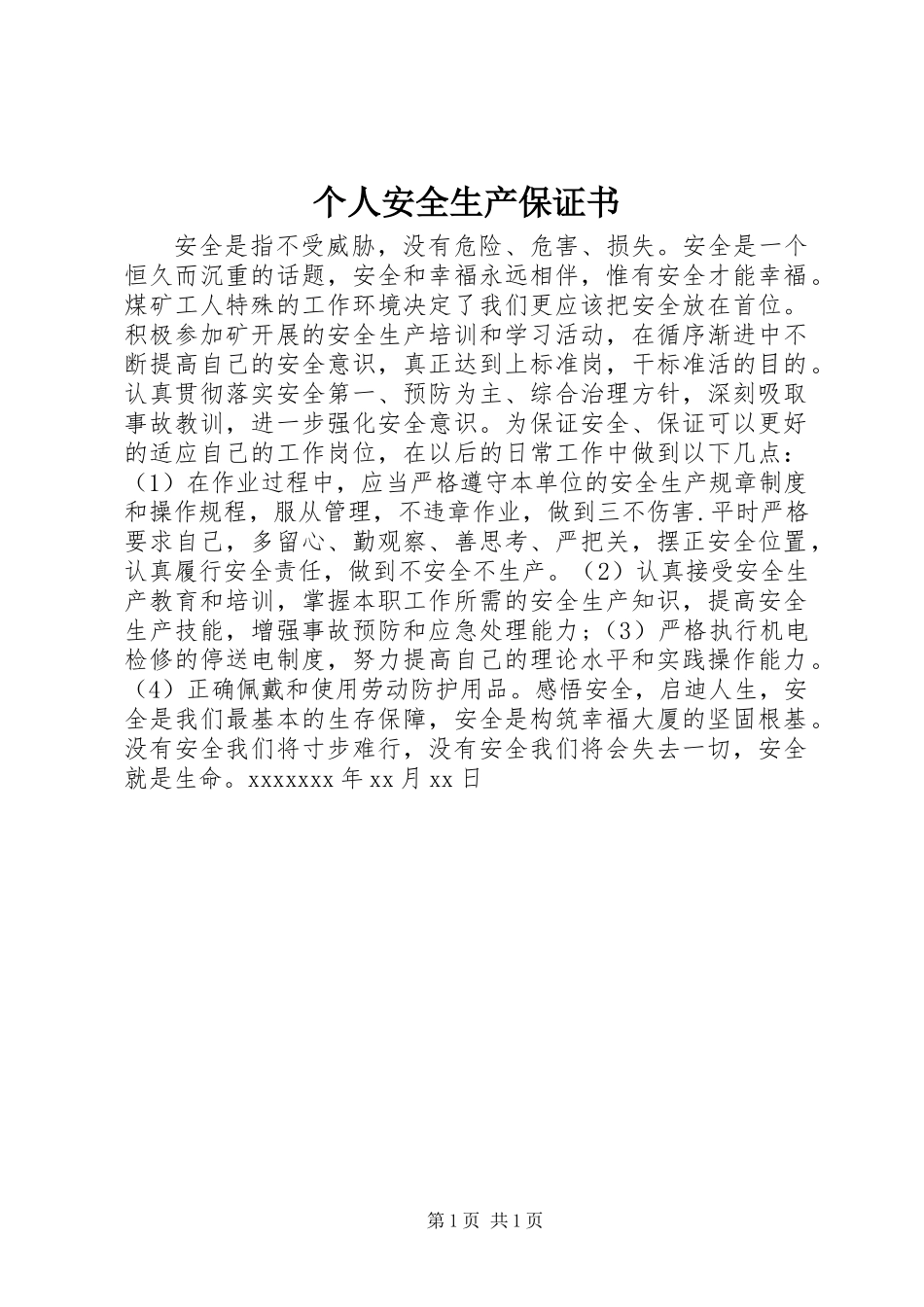 个人安全生产保证书_第1页