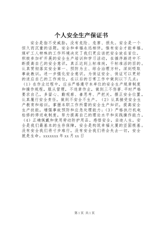个人安全生产保证书