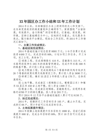 XX年园区办工作小结和XX年工作计划