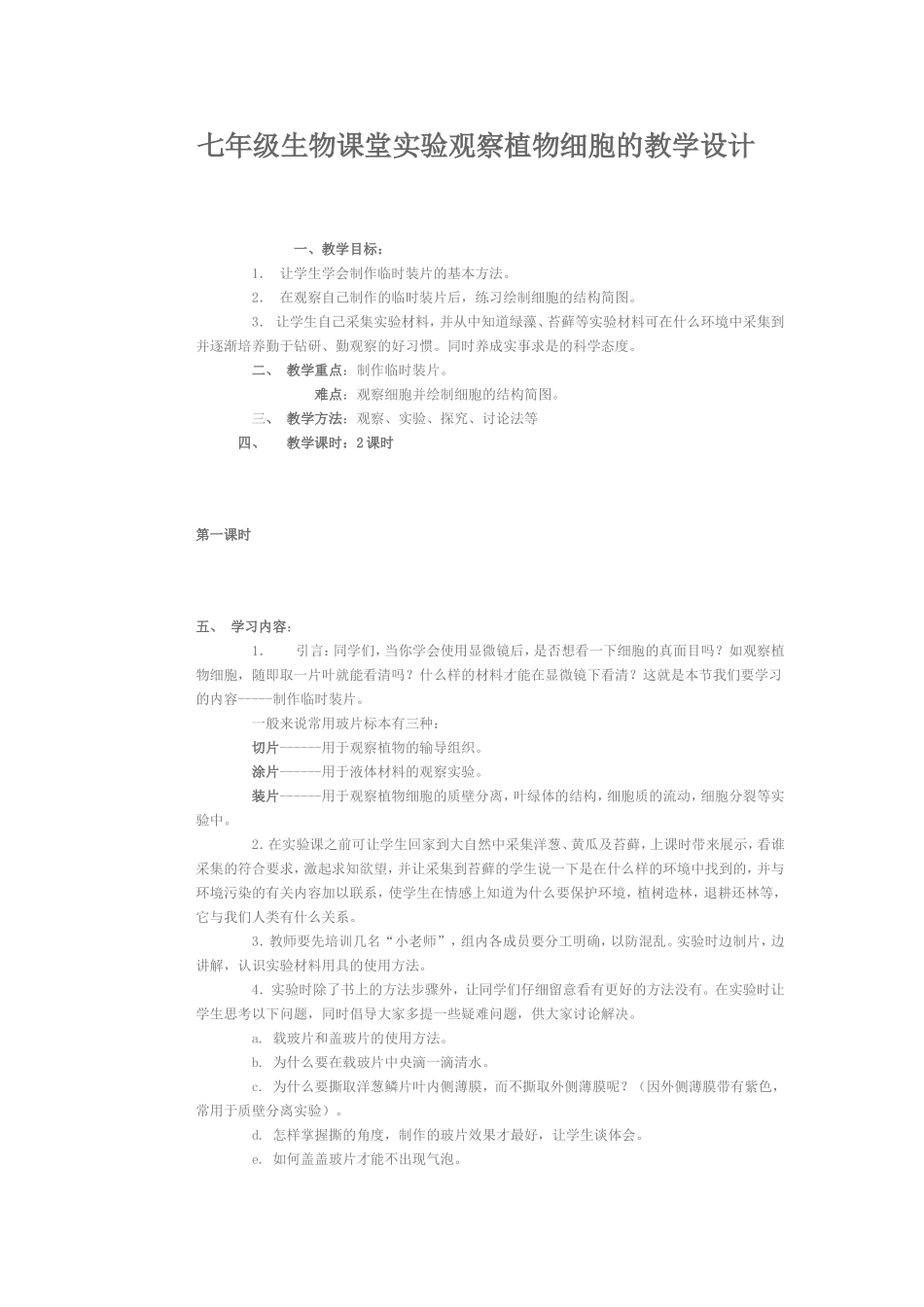 七年级生物课堂实验观察植物细胞的教学设计_第1页