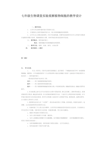 七年级生物课堂实验观察植物细胞的教学设计