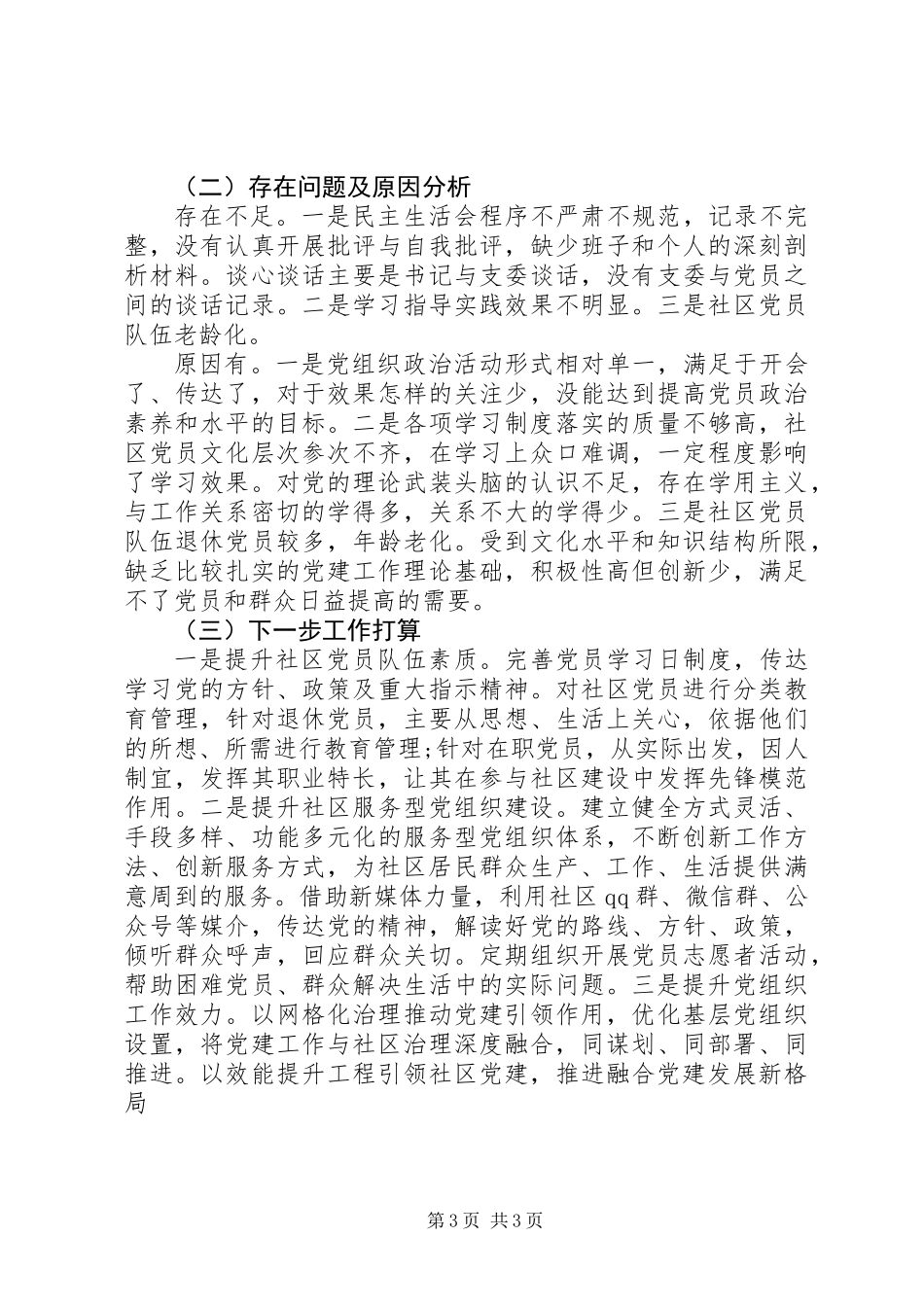 XX年抓基层党建工作责任制述职报告_第3页
