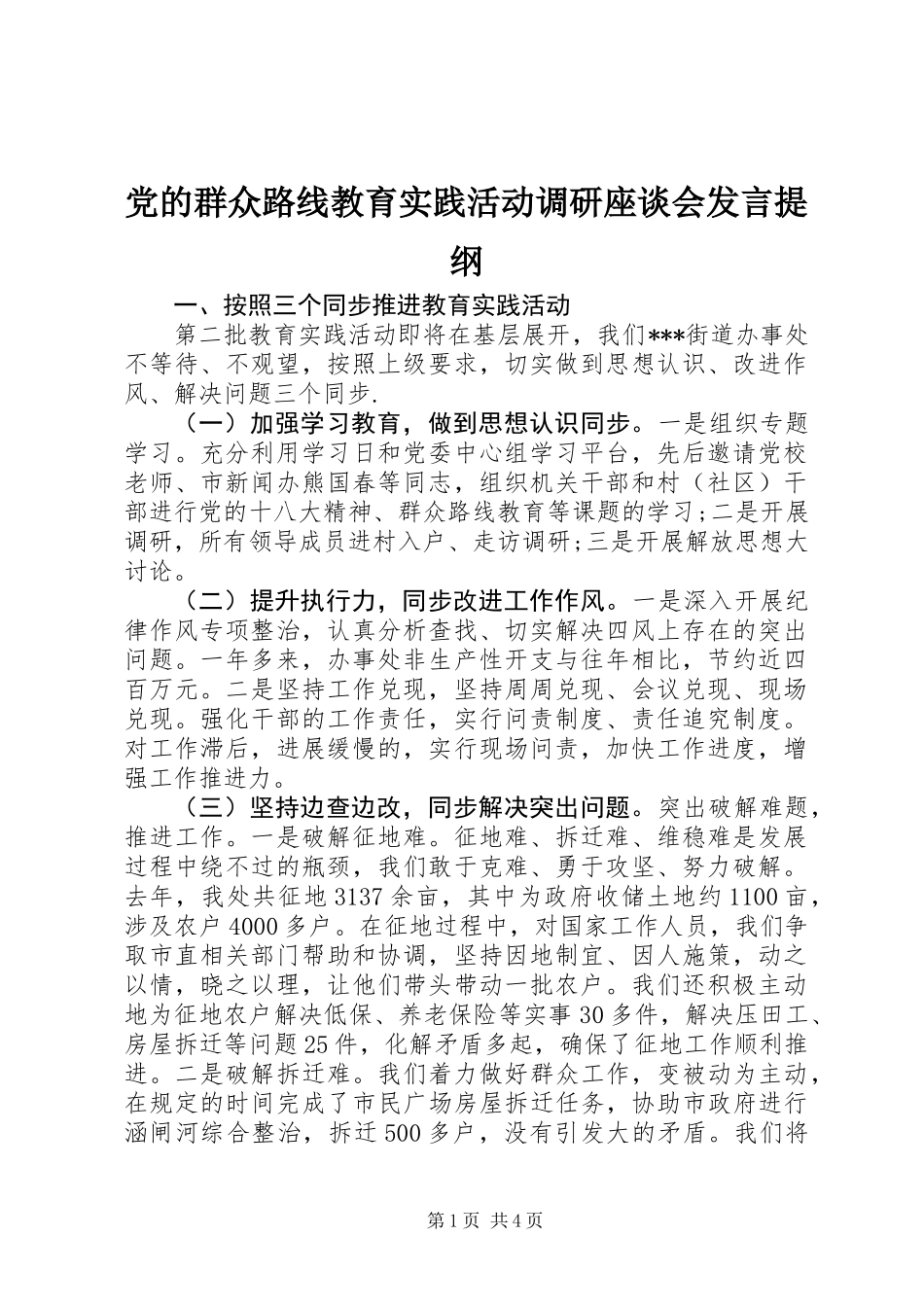 党的群众路线教育实践活动调研座谈会发言提纲_第1页