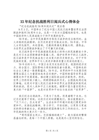 XX年纪念抗战胜利日阅兵式心得体会 