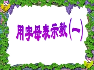 人教版五年级数学上册_用字母表示数(1)