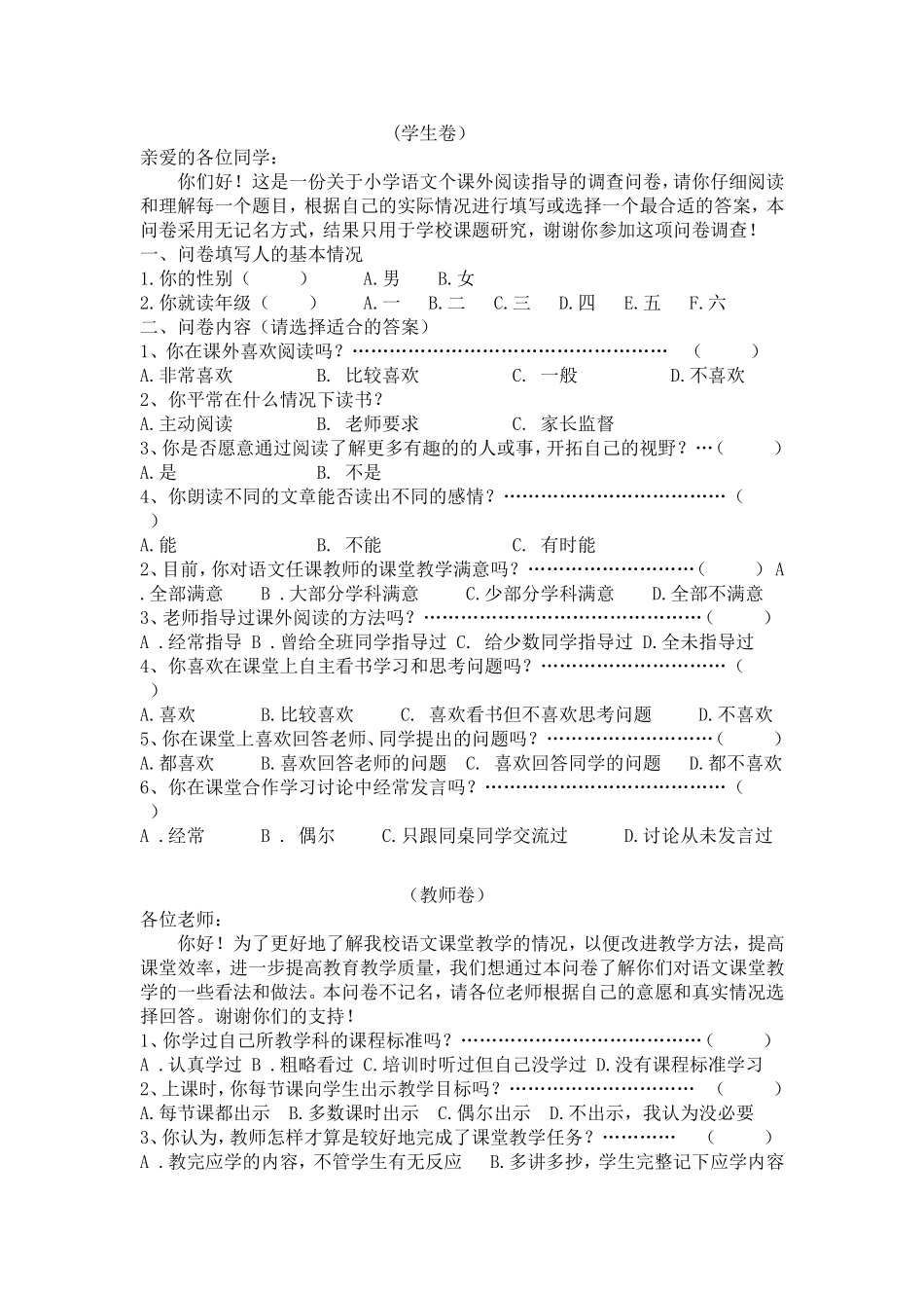 《农村小学生课外阅读情况》调查问卷_第1页