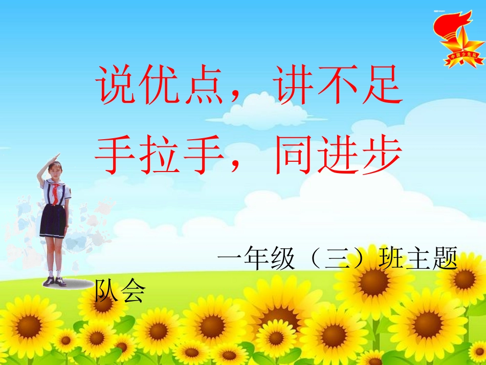 《说优点_讲不足_手拉手_同进步》主题队会课件_第1页