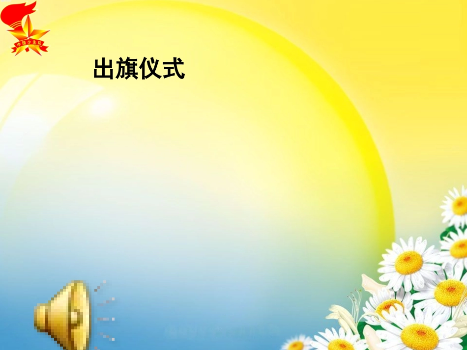 《说优点_讲不足_手拉手_同进步》主题队会课件_第2页