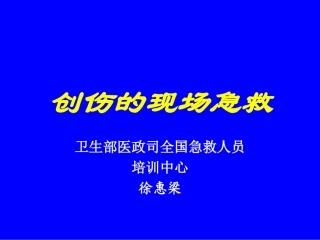 创伤里的现场急救