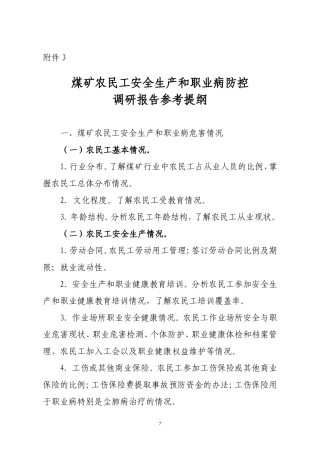 煤矿农民工安全生产和职业病防控