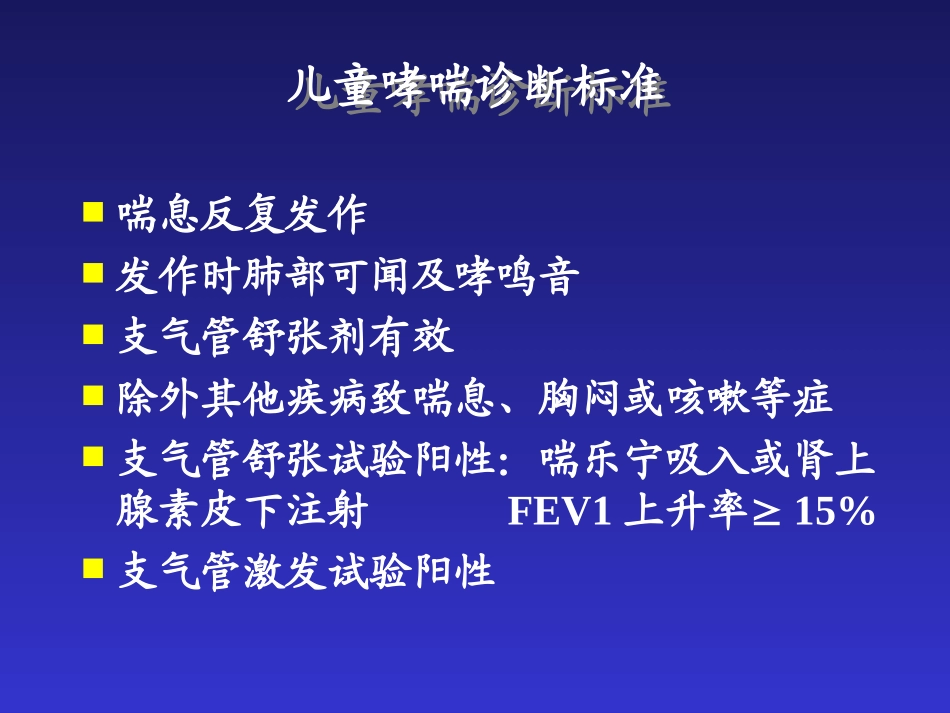 儿科呼吸系统第二部分支气管哮喘_第1页