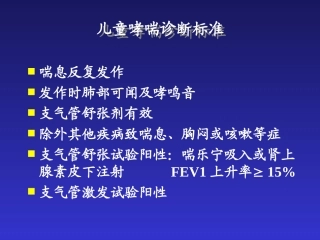 儿科呼吸系统第二部分支气管哮喘