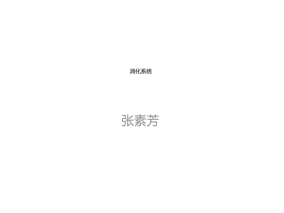 对口消化系统_第1页