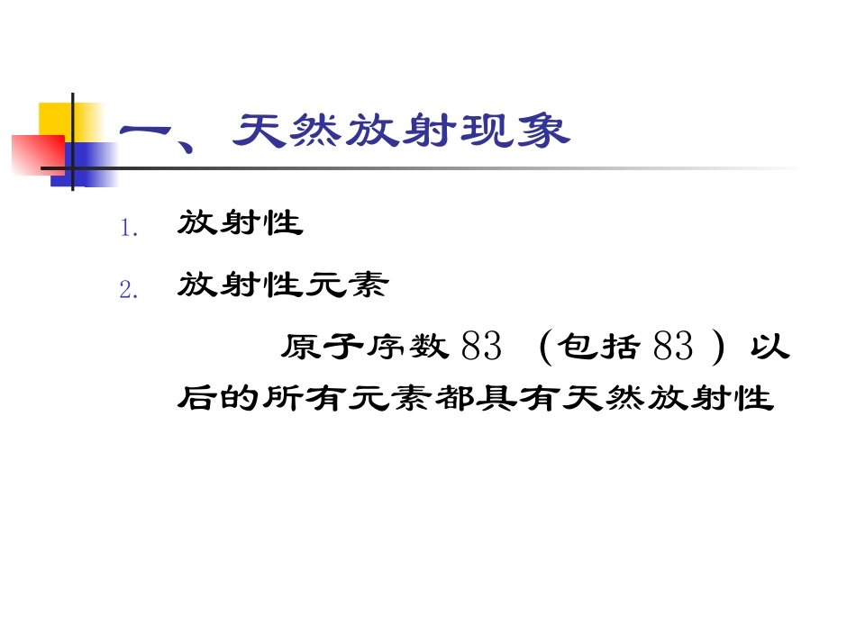 放射性元素的衰变林柏超搜集_第1页