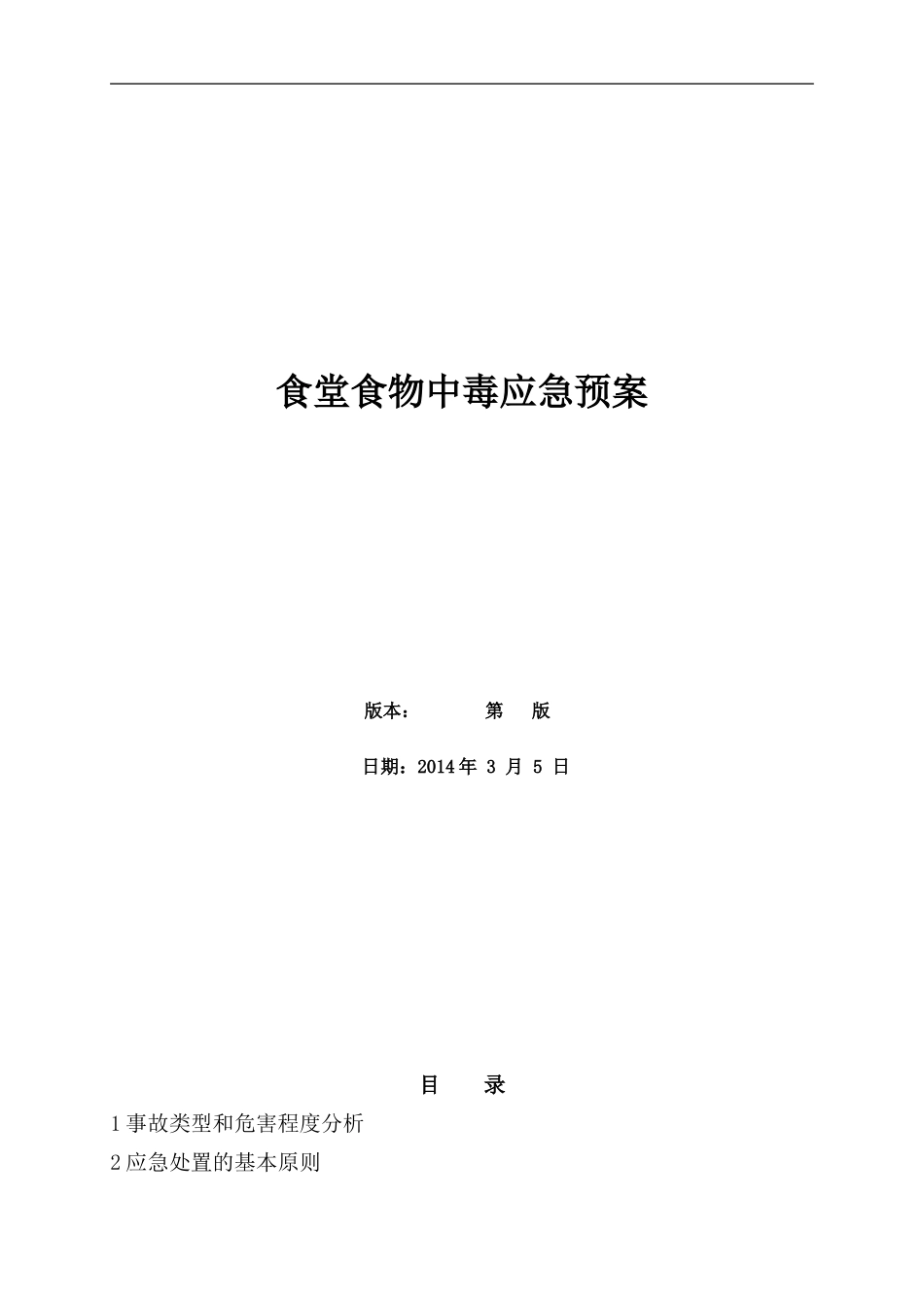 食堂食物中毒专项应急预案_第1页