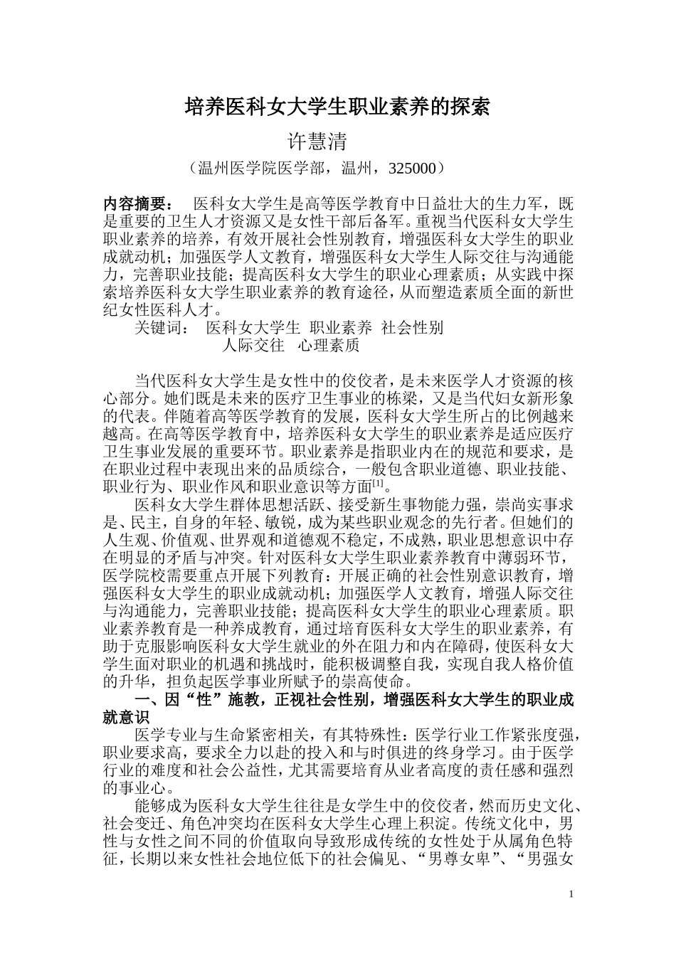 培养医科女大学生职业素养的探索_第1页