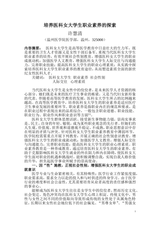 培养医科女大学生职业素养的探索