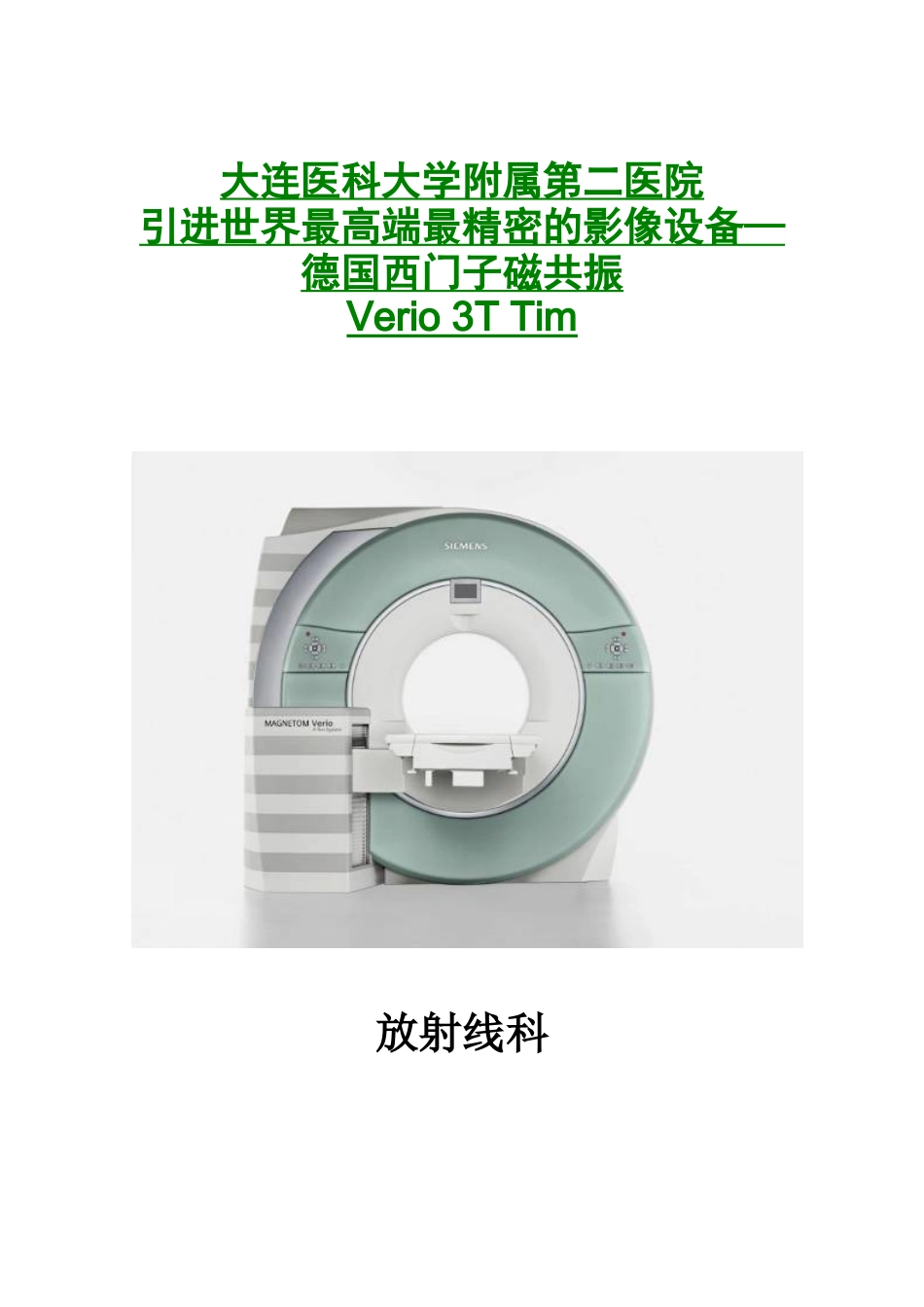 大连医科大学附属第二医院引进世界最高端最精密的影像设备—德国_第1页