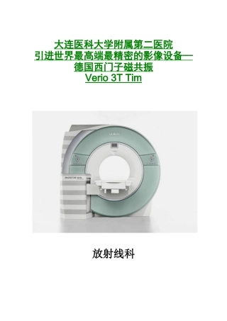 大连医科大学附属第二医院引进世界最高端最精密的影像设备—德国