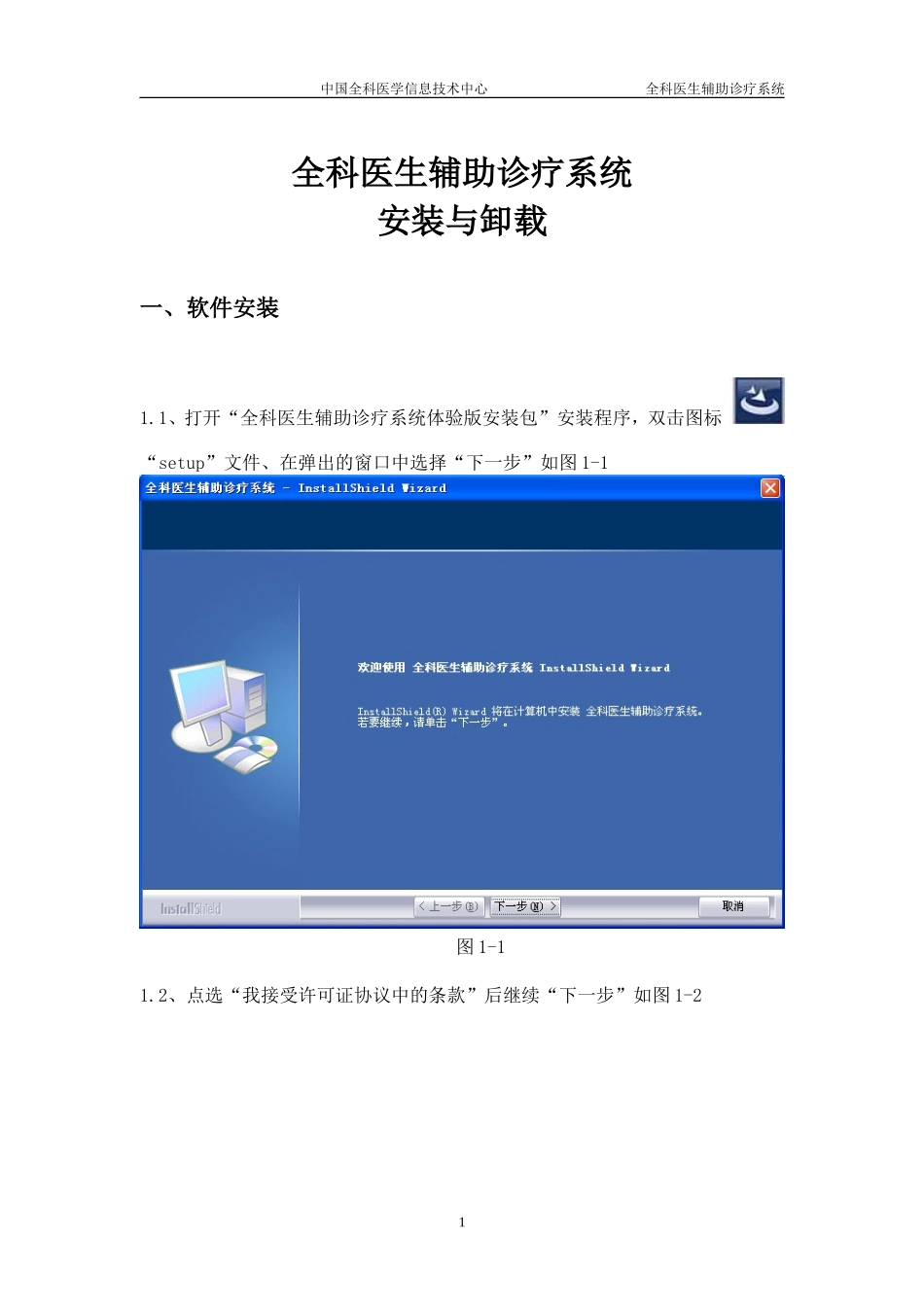 全科医生辅助诊疗系统体验版--安装与卸载手册_第1页