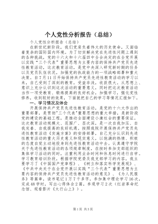 个人党性分析报告（总结）