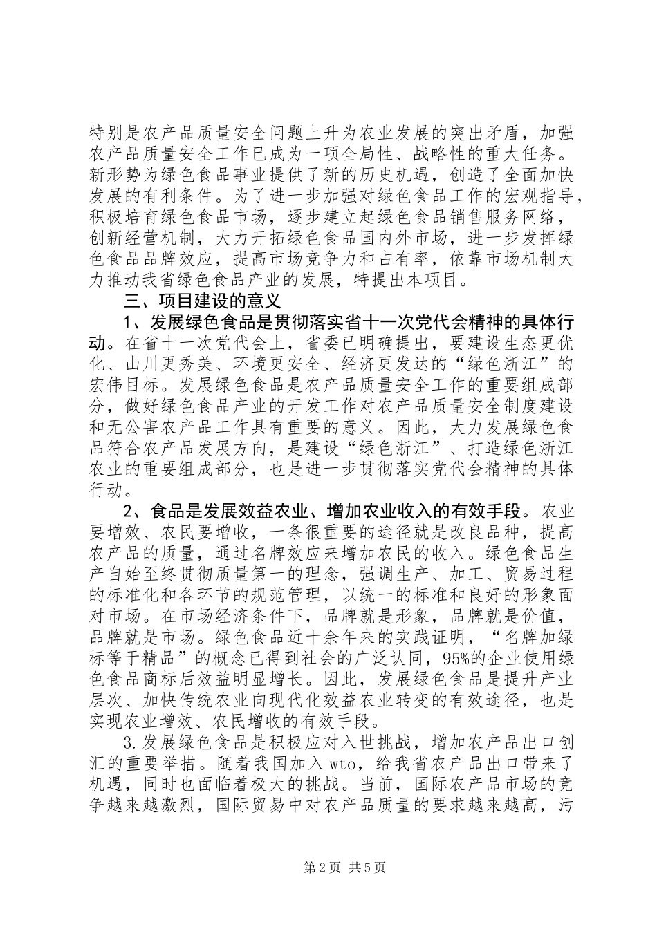 XX省绿色食品“151”发展计划_第2页