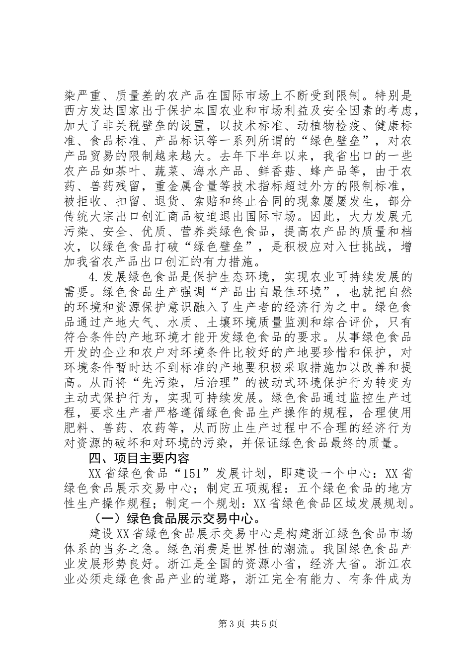 XX省绿色食品“151”发展计划_第3页