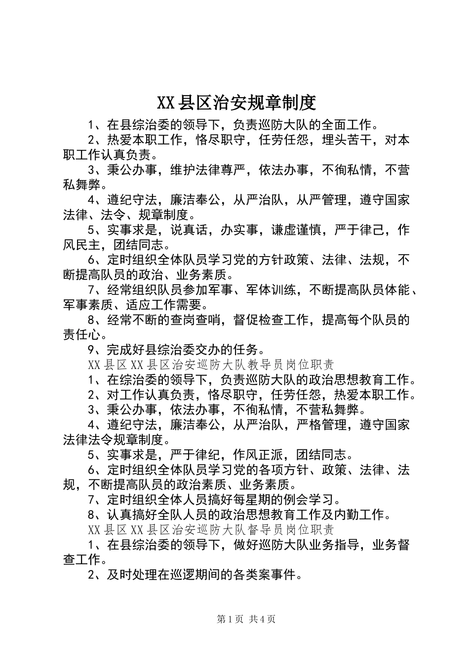 XX县区治安规章制度_第1页