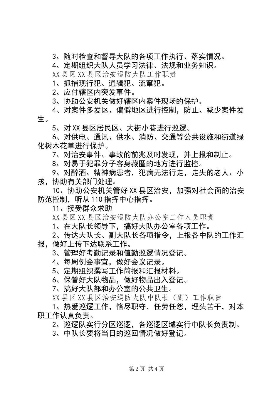 XX县区治安规章制度_第2页