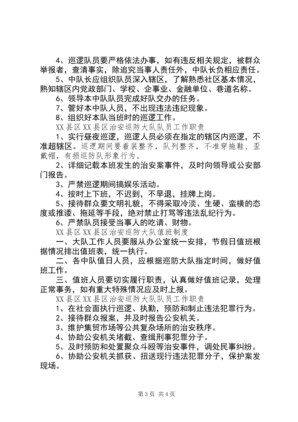 XX县区治安规章制度_第3页